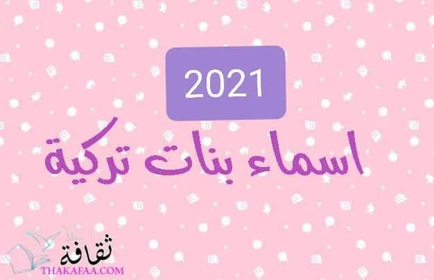 أروع اسماء بنات تركية جديدة ومختلفة مشهورة و أسلامية أروع اسماء بنات تركية جديدة ومختلفة مشهورة و أسلامية