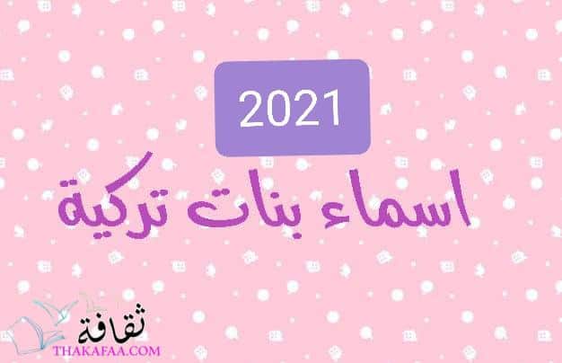 أروع اسماء بنات تركية جديدة ومختلفة مشهورة و أسلامية أروع اسماء بنات تركية جديدة ومختلفة مشهورة و أسلامية