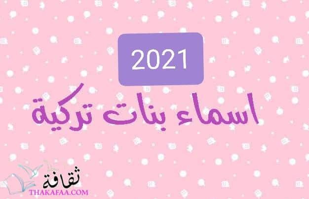 أروع اسماء بنات تركية جديدة ومختلفة مشهورة و أسلامية أروع اسماء بنات تركية جديدة ومختلفة مشهورة و أسلامية