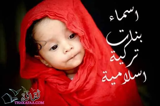 اسماء بنات تركية اسلامية
