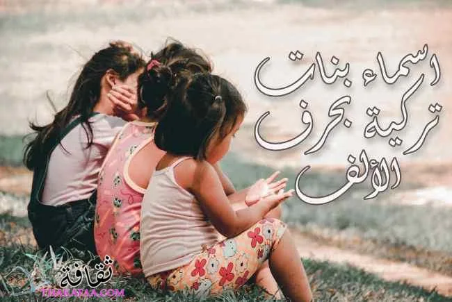 اسماء بنات تركية بحرف الألف