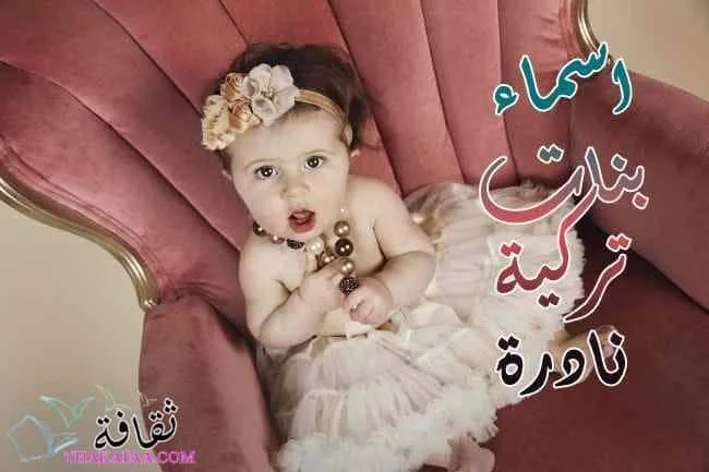 اسماء بنات تركية نادرة