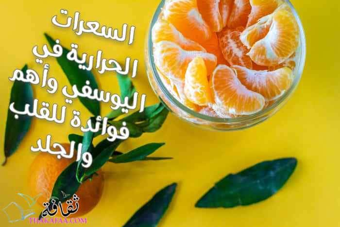 السعرات الحرارية في اليوسفي وأهم فوائدة للقلب والجلد السعرات الحرارية في اليوسفي وأهم فوائدة للقلب والجلد