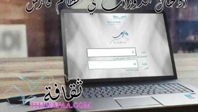 طريقة ادخال الدورات في نظام فارس الجديد 1442