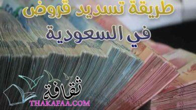 طريقة تسديد قروض في السعودية 1444 – 2023