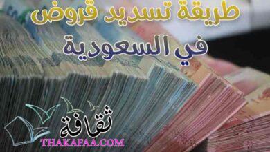 طريقة تسديد قروض في السعودية 1444 – 2023 طريقة تسديد قروض في السعودية 1444 – 2023