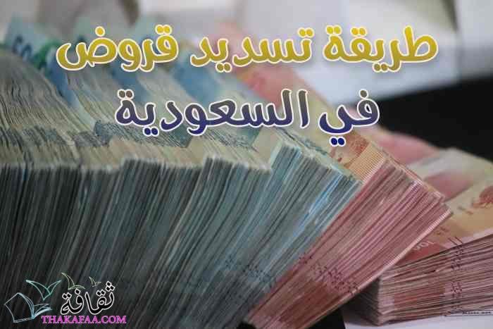 طريقة تسديد قروض في السعودية 1444 – 2023 طريقة تسديد قروض في السعودية 1444 – 2023