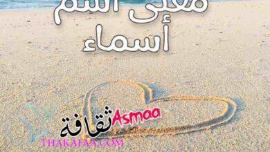 معنى اسم أسماء وشخصيتها وصفاتها وكتابتها بالعربي والانجليزي ومزخرفة معنى اسم أسماء وشخصيتها وصفاتها وكتابتها بالعربي والانجليزي ومزخرفة