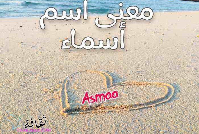 معنى اسم أسماء وشخصيتها وصفاتها وكتابتها بالعربي والانجليزي ومزخرفة معنى اسم أسماء وشخصيتها وصفاتها وكتابتها بالعربي والانجليزي ومزخرفة