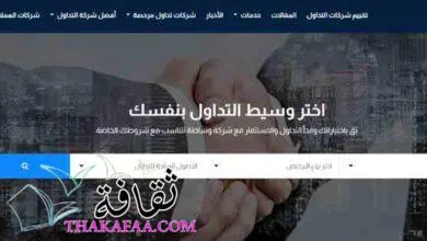 موقع ثقة (Theqa reviews): دليلك إلى عالم التداول الحقيقي وتقييم شركات التداول موقع ثقة (Theqa reviews): دليلك إلى عالم التداول الحقيقي وتقييم شركات التداول
