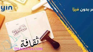 اهم 10 دول سياحية رائعة لا تشترط تأشيرة مسبقة للمصريين 2023