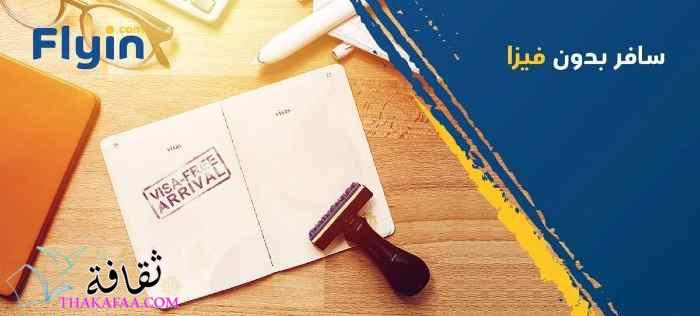 اهم 10 دول سياحية رائعة لا تشترط تأشيرة مسبقة للمصريين 2023 اهم 10 دول سياحية رائعة لا تشترط تأشيرة مسبقة للمصريين 2023