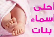 أجمل اسماء بنات حلوة ونادرة 2025 ومعانيها من اسماء مواليد جديدة أجمل اسماء بنات حلوة ونادرة 2025 ومعانيها من اسماء مواليد جديدة