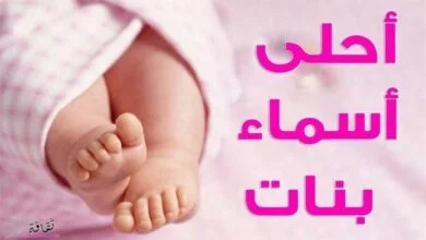 أجمل اسماء بنات حلوة ونادرة 2025 ومعانيها من اسماء مواليد جديدة