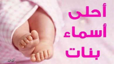 أجمل اسماء بنات حلوة ونادرة 2025 ومعانيها من اسماء مواليد جديدة أجمل اسماء بنات حلوة ونادرة 2025 ومعانيها من اسماء مواليد جديدة