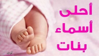 أجمل اسماء بنات حلوة ونادرة 2025 ومعانيها من اسماء مواليد جديدة أجمل اسماء بنات حلوة ونادرة 2025 ومعانيها من اسماء مواليد جديدة