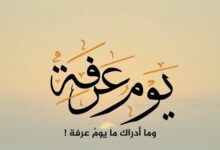 أفضل أدعية يوم عرفة مستجابة ومكتوبة للحاج وغير الحاج أفضل أدعية يوم عرفة مستجابة ومكتوبة للحاج وغير الحاج