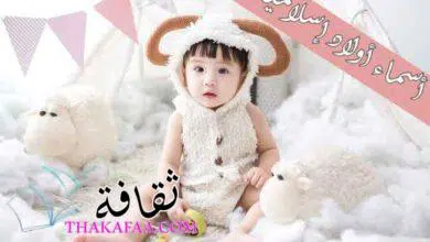 أسماء أولاد إسلامية نادرة من أبواب الجنة مذكورة في القرآن