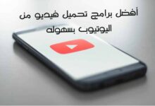 قائمة أفضل برامج تحميل فيديو من اليوتيوب بسهوله 2022 قائمة أفضل برامج تحميل فيديو من اليوتيوب بسهوله 2022
