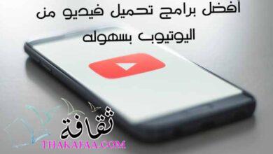 قائمة أفضل برامج تحميل فيديو من اليوتيوب بسهوله 2022 قائمة أفضل برامج تحميل فيديو من اليوتيوب بسهوله 2022