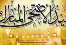 أدعية عيد الاضحى المبارك وأفضل الكلمات المعبرة أدعية عيد الاضحى المبارك وأفضل الكلمات المعبرة