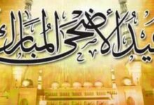 أدعية عيد الاضحى المبارك وأفضل الكلمات المعبرة أدعية عيد الاضحى المبارك وأفضل الكلمات المعبرة