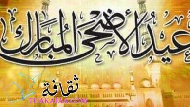 أدعية عيد الاضحى المبارك وأفضل الكلمات المعبرة أدعية عيد الاضحى المبارك وأفضل الكلمات المعبرة