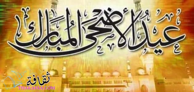 أدعية عيد الاضحى المبارك وأفضل الكلمات المعبرة أدعية عيد الاضحى المبارك وأفضل الكلمات المعبرة