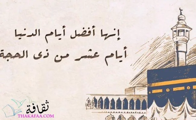 الأعمال المستحبة في العشر من ذي الحجة