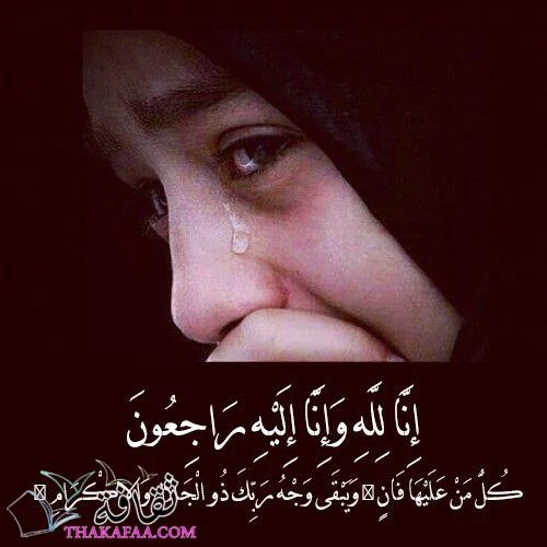 الرد على كلمة إنا لله وإنا إليه راجعون
