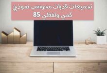 تجميعات قدرات محوسب نموذج 85 كمي ولفظي