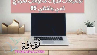 تجميعات قدرات محوسب نموذج 85 كمي ولفظي