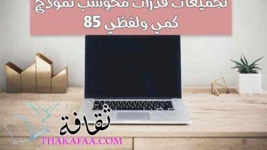 تجميعات قدرات محوسب نموذج 85 كمي ولفظي تجميعات قدرات محوسب نموذج 85 كمي ولفظي