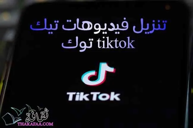 تنزيل فيديوهات تيك توك tiktok