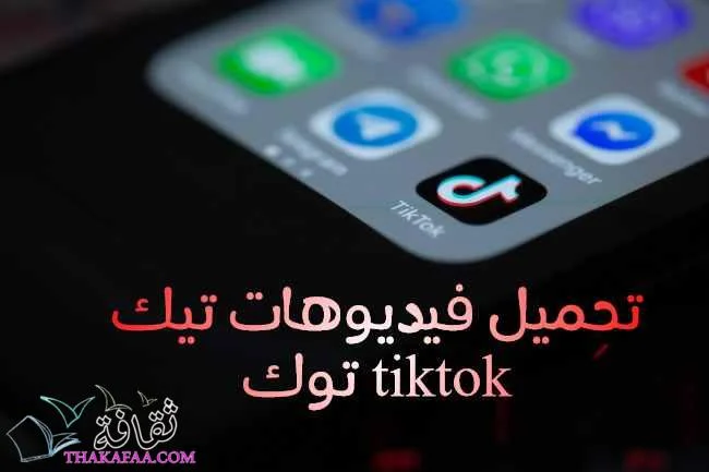 تنزيل فيديوهات تيك توك tiktok