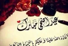 أرق رسائل تهنئة عيد الأضحى للأهل والأصدقاء والأقارب