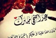 أرق رسائل تهنئة عيد الأضحى للأهل والأصدقاء والأقارب أرق رسائل تهنئة عيد الأضحى للأهل والأصدقاء والأقارب