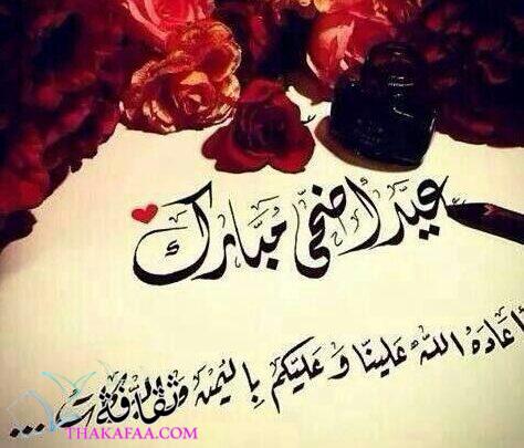 أرق رسائل تهنئة عيد الأضحى للأهل والأصدقاء والأقارب أرق رسائل تهنئة عيد الأضحى للأهل والأصدقاء والأقارب