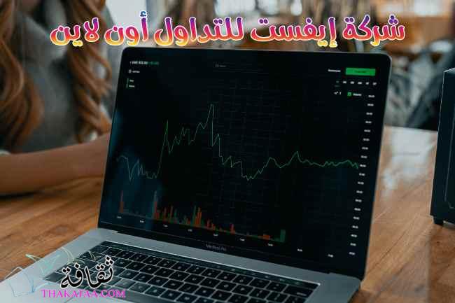 إيفست للتداول أون لاين :الخيار الأفضل للمتداولين في منطقة الخليج إيفست للتداول أون لاين :الخيار الأفضل للمتداولين في منطقة الخليج