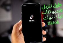 أسهل طرق تنزيل فيديوهات تيك توك tiktok بالطريقة الصحيحية أسهل طرق تنزيل فيديوهات تيك توك tiktok بالطريقة الصحيحية