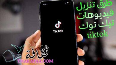 أسهل طرق تنزيل فيديوهات تيك توك tiktok بالطريقة الصحيحية أسهل طرق تنزيل فيديوهات تيك توك tiktok بالطريقة الصحيحية