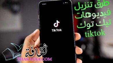 أسهل طرق تنزيل فيديوهات تيك توك tiktok بالطريقة الصحيحية أسهل طرق تنزيل فيديوهات تيك توك tiktok بالطريقة الصحيحية