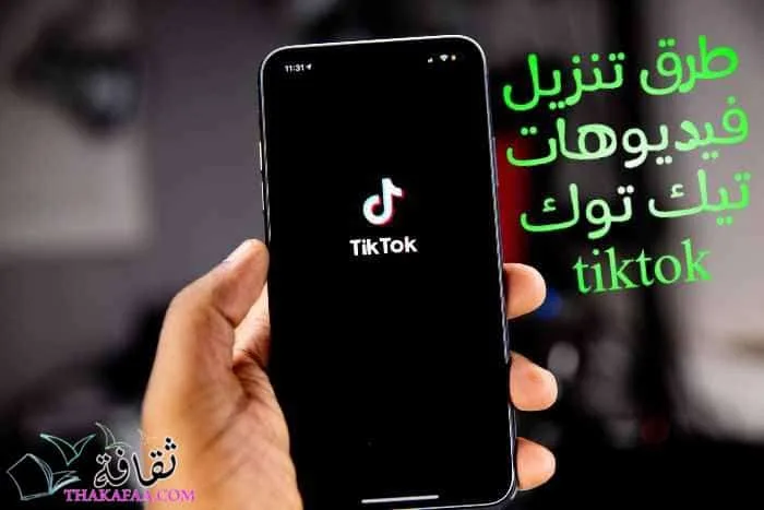 أسهل طرق تنزيل فيديوهات تيك توك tiktok بالطريقة الصحيحية أسهل طرق تنزيل فيديوهات تيك توك tiktok بالطريقة الصحيحية