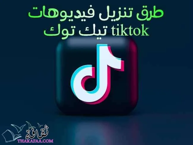 طرق تنزيل فيديوهات تيك توك tiktok