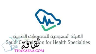 صورة طريقة الاستعلام عن بطاقة الهيئة السعودية للتخصصات الصحية 2022