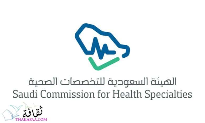 طريقة الاستعلام عن بطاقة الهيئة السعودية للتخصصات الصحية 2021