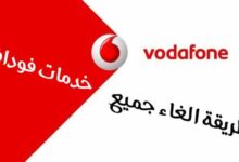 طريقة الغاء جميع خدمات فودافون مثل الانترنت و خدمات الرسائل المزعجة طريقة الغاء جميع خدمات فودافون مثل الانترنت و خدمات الرسائل المزعجة