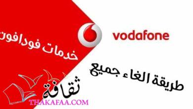 طريقة الغاء جميع خدمات فودافون مثل الانترنت و خدمات الرسائل المزعجة طريقة الغاء جميع خدمات فودافون مثل الانترنت و خدمات الرسائل المزعجة
