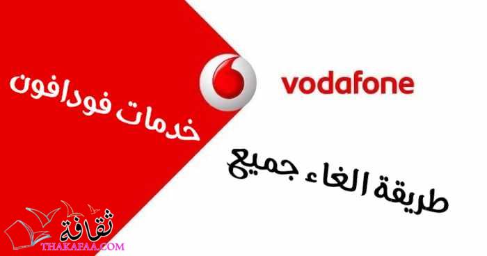 طريقة الغاء جميع خدمات فودافون مثل الانترنت و خدمات الرسائل المزعجة طريقة الغاء جميع خدمات فودافون مثل الانترنت و خدمات الرسائل المزعجة