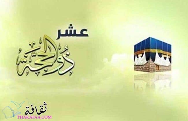 فضل العشر من ذي الحجة